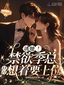 誘她,!禁欲季總?cè)杖障胫衔? class=