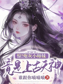 驚!炮灰小師妹竟是上古天神