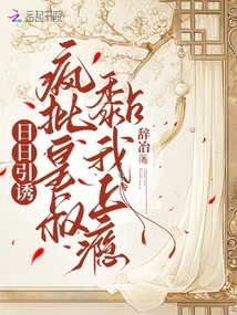 日日引誘:瘋批皇叔黏我上癮