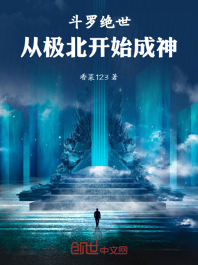 斗罗绝世:从极北开始成神在线阅读