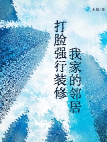 打臉強行裝修我家的鄰居