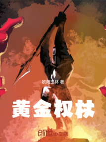 黃金權杖