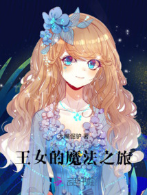 王女的魔法之旅