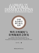 明代卫所制度与贵州地域社会研究在线阅读