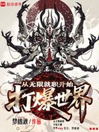 从无限就职开始打爆世界在线阅读