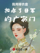 我用嫁衣盘扣炸了日军的广安门在线阅读