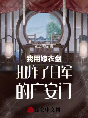我用嫁衣盘扣炸了日军的广安门在线阅读