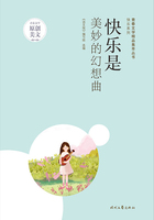 青春文学精品集萃丛书·快乐系列:快乐是美妙的幻想曲在线阅读