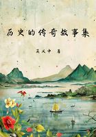 历史的传奇故事集在线阅读