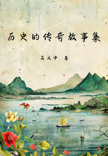 歷史的傳奇故事集