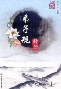 弟子規新讀