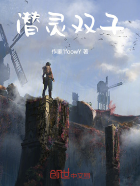 潜灵双子在线阅读