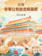 红楼:非要让我坐龙椅是吧在线阅读