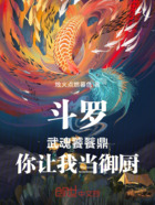 斗罗:武魂饕餮鼎,你让我当御厨在线阅读