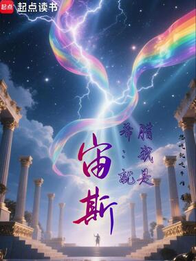 希腊:我就是宙斯!在线阅读