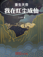重生天帝,我在红尘成仙在线阅读