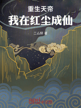 重生天帝,我在红尘成仙在线阅读