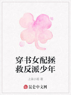 穿书女配拯救反派少年在线阅读