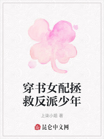 穿書女配拯救反派少年