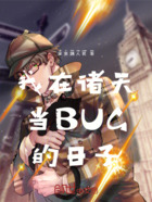 我在诸天当BUG的日子在线阅读