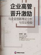 企业高管晋升激励与企业创新理论分析与实证检验在线阅读