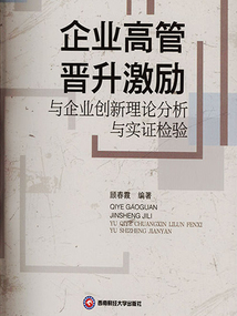 企業高管晉升激勵與企業創新理論分析與實證檢驗