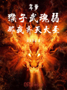 斗罗:猴子武魂弱,那我齐天大圣在线阅读
