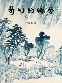 奇幻的緣分
