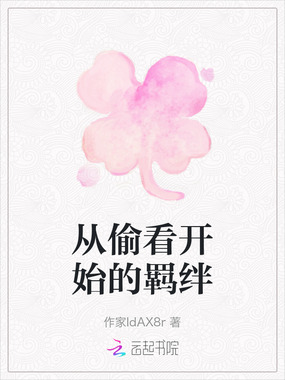 从偷看开始的羁绊在线阅读