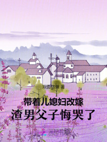 帶著兒媳婦改嫁,渣男父子悔哭了