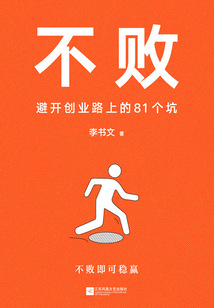 不敗:避開創業路上的81個坑