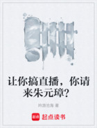 让你搞直播,你请来朱元璋?在线阅读