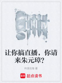 讓你搞直播，你請來朱元璋？