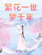 繁花一世梦千年在线阅读