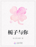 栀子与你在线阅读
