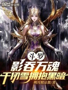 斗罗:影吞万魂,千仞雪拥抱黑暗在线阅读