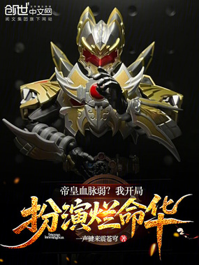 帝皇血脉弱?我开局扮演烂命华在线阅读