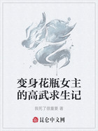 变身花瓶女主的高武求生记在线阅读
