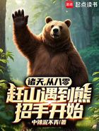 諸天，從八零趕山遇到熊招手開始在線閱讀