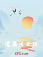 道启清云观在线阅读