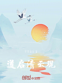 道啟清云觀