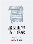 星空里的诗词歌赋在线阅读