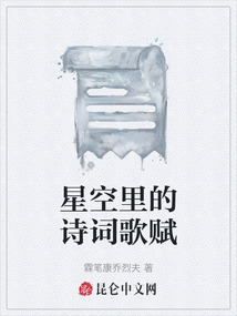 星空里的詩詞歌賦