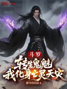 斗罗：转生鬼魅，我化身亡灵天灾在线阅读