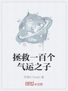 拯救一百個氣運之子在線閱讀
