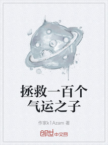 拯救一百個氣運之子