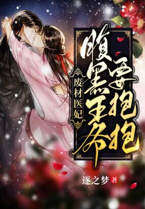 废材医妃:腹黑王爷要抱抱在线阅读