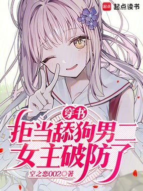 穿书：拒当舔狗男二，女主破防了在线阅读