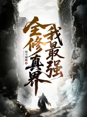 全修真界我最强在线阅读