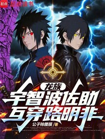 龍族:宇智波佐助互穿路明非
